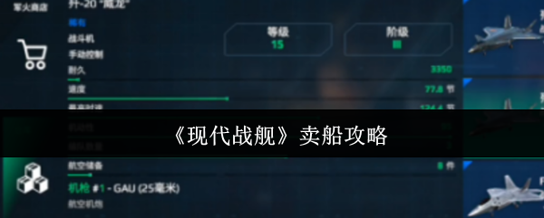 《现代战舰》卖船攻略