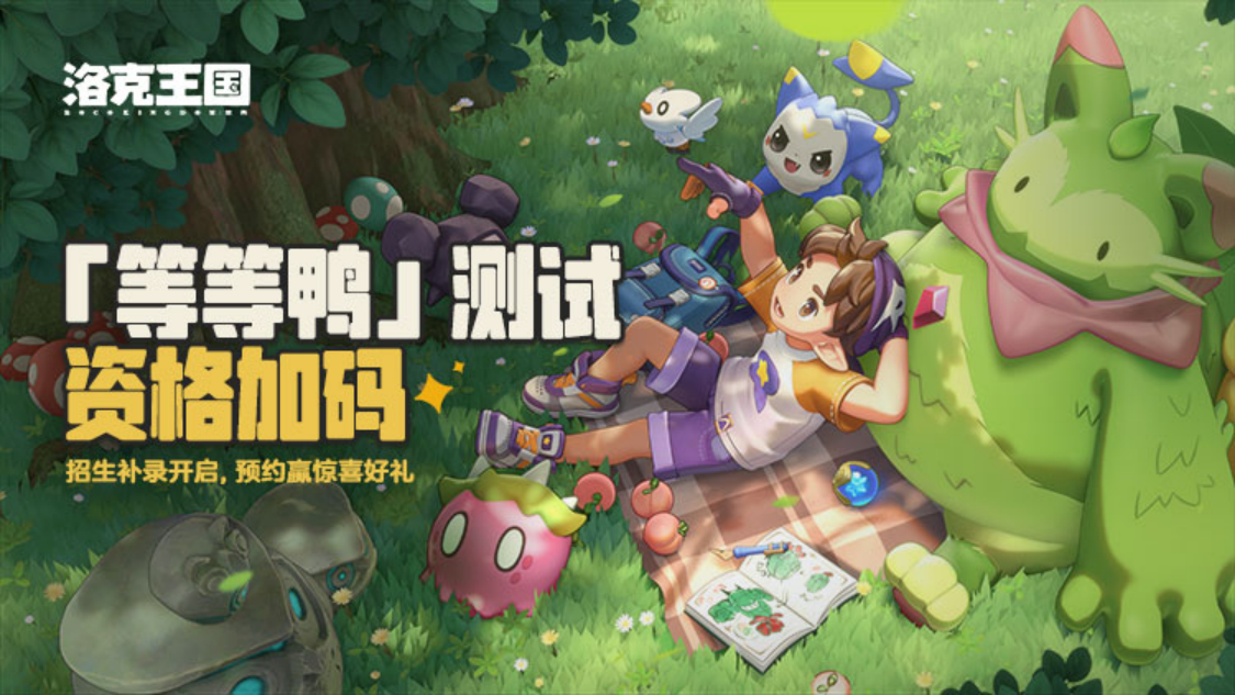 《洛克王国:世界》“等等鸭测试” 惊喜升级,新精灵登场与测试资格再发放
