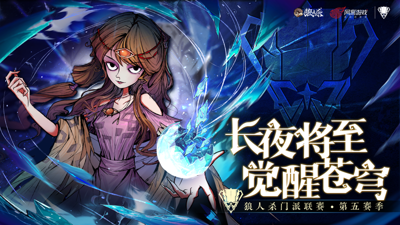 狼人杀门派联赛 S5 落幕:战术与心态铸就荣耀