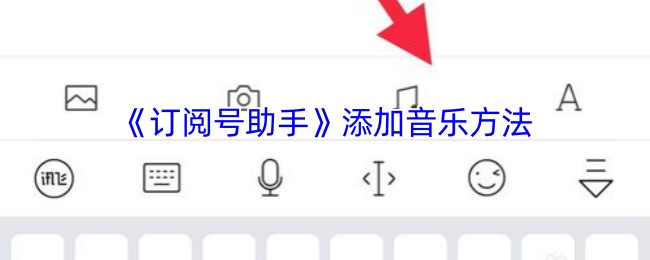 《订阅号助手》添加音乐方法