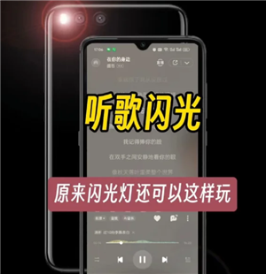 qq音乐动感闪光怎么设置 qq音乐动感闪光伤手机吗