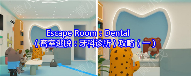 Escape Room:Dental(密室逃脱:牙科诊所)攻略(一)