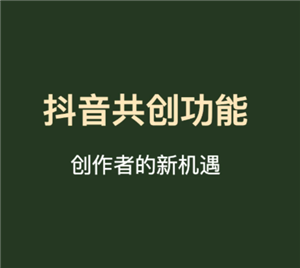 抖音共创作品怎么弄的 抖音共创作品需要什么条件