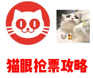 猫眼抢演唱会门票攻略 猫眼抢演唱会门票用什么支付