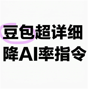 豆包降低ai率指令 豆包去除文章Ai味和重复率的提示词