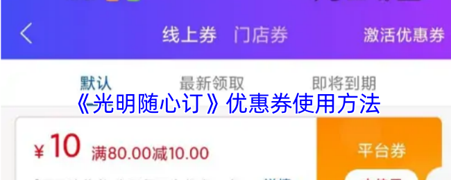 《光明随心订》优惠券使用方法