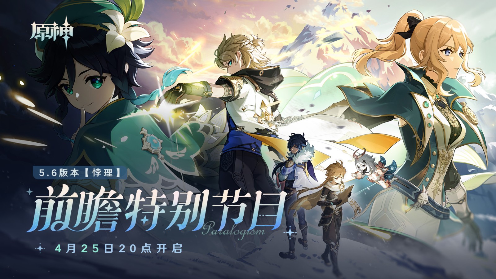 《原神》5.6 版本前瞻：新角色爱可菲与伊法闪亮登场