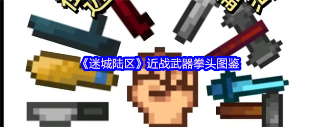 《迷城陆区》近战武器拳头图鉴
