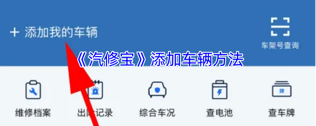 《汽修宝》添加车辆方法