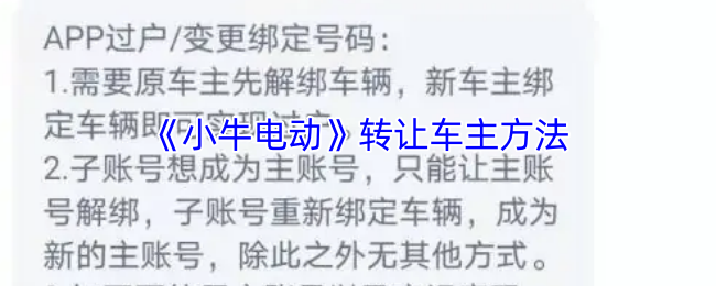 《小牛电动》转让车主方法