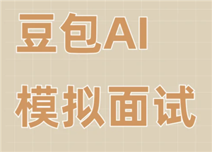 豆包模拟面试指令 豆包模拟面试教程