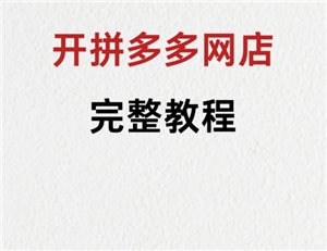 拼多多新人开店教程 拼多多新人开店需要交多少保证金