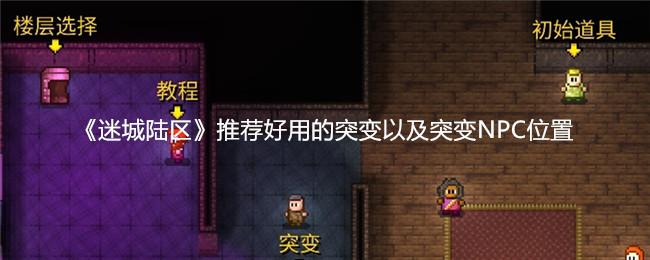 《迷城陆区》推荐好用的突变以及突变NPC位置