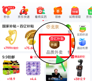 京东外卖百亿补贴入口 京东外卖百亿补贴活动时间