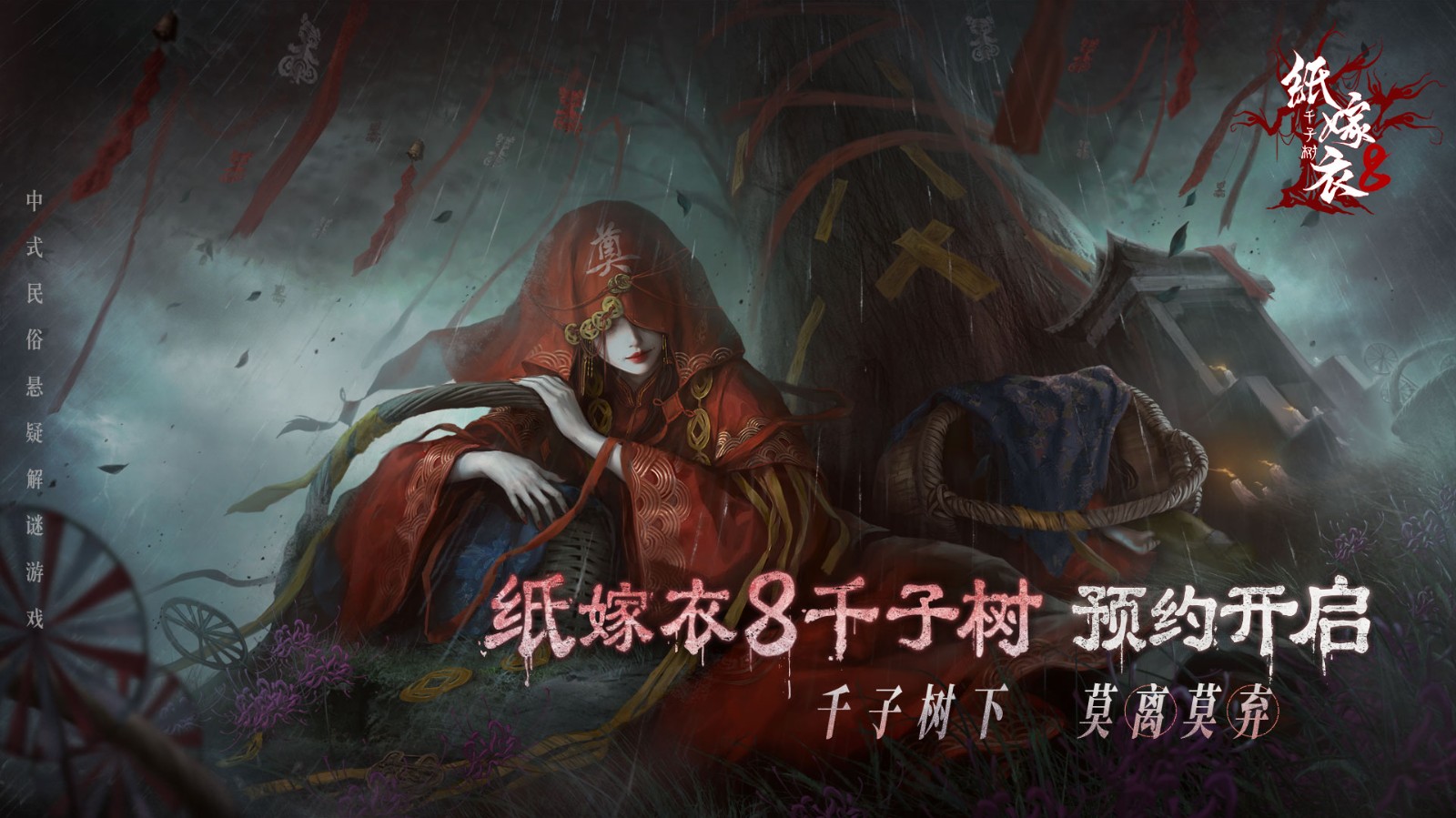 《纸嫁衣8千子树》预约开启！宁子服回归？！