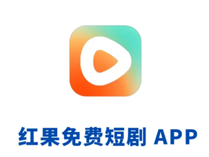 红果短视频怎么赚钱 红果短视频一天能赚多少钱