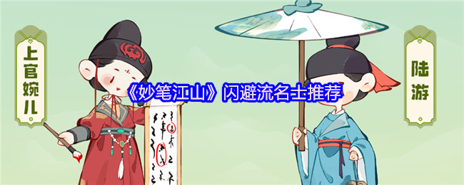 《妙笔江山》闪避流名士推荐