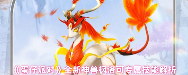 《蛋仔派对》全新神兽枫洛可专属技能解析