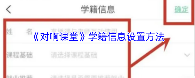 《对啊课堂》学籍信息设置方法