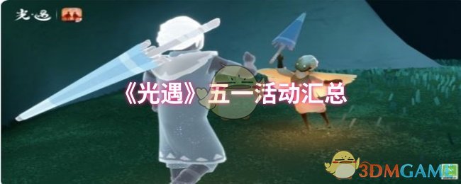 《光遇》五一活动汇总
