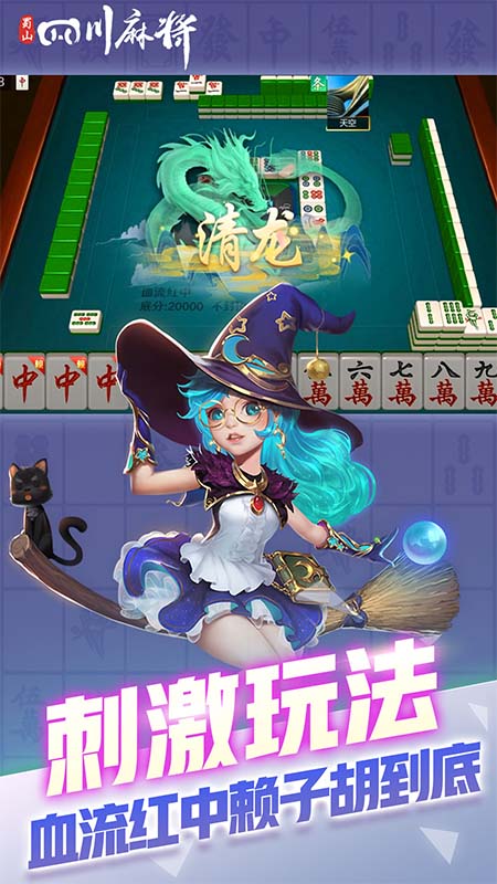 蜀山四川麻将