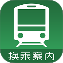 换乘案内