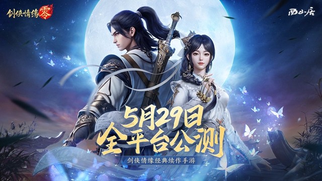 西山居经典武侠!《剑侠情缘·零》5月29日全平台公测