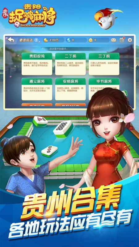 多乐贵阳捉鸡麻将