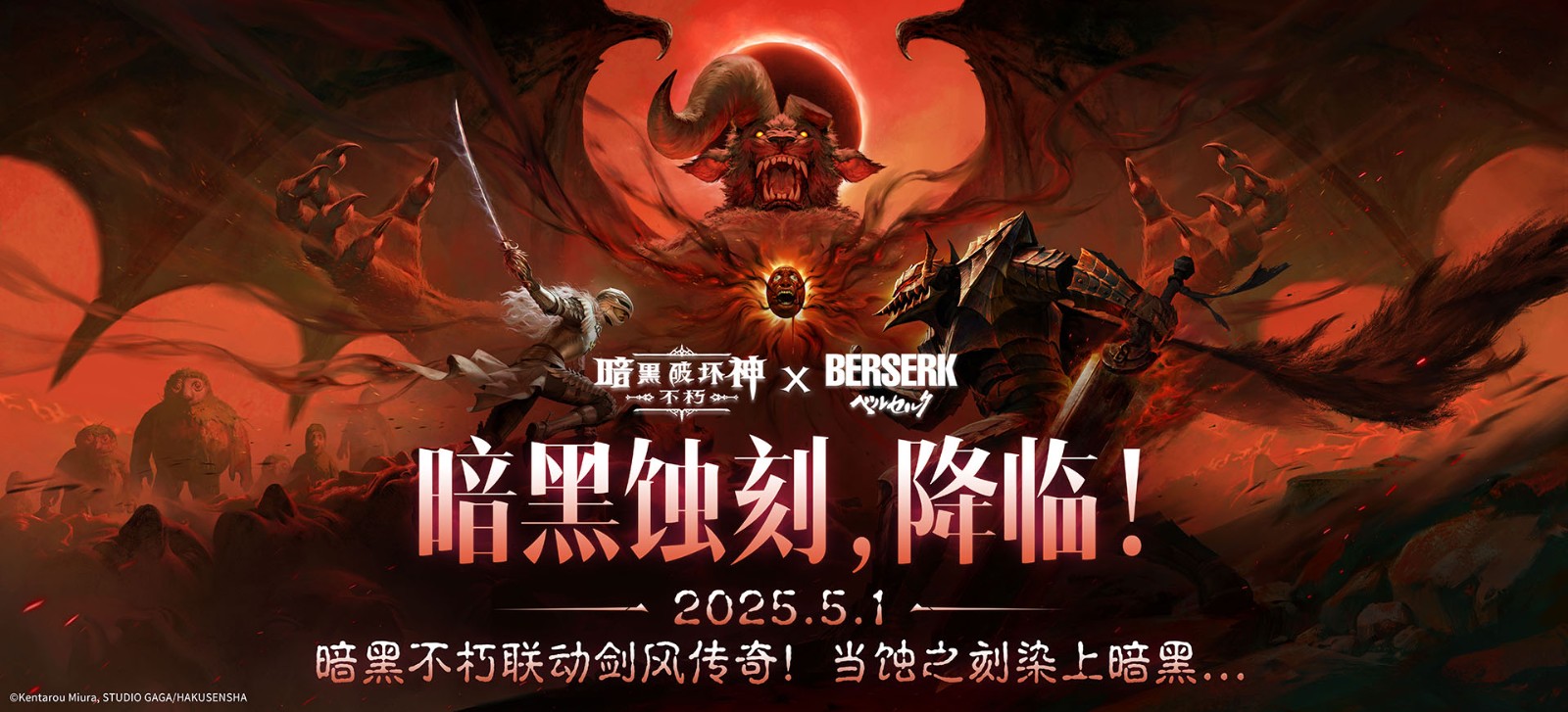 暗黑风暴席卷庇护之地!《暗黑破坏神:不朽》×《剑风传奇》史诗联动炸裂登场