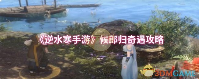 《逆水寒手游》候郎归奇遇攻略
