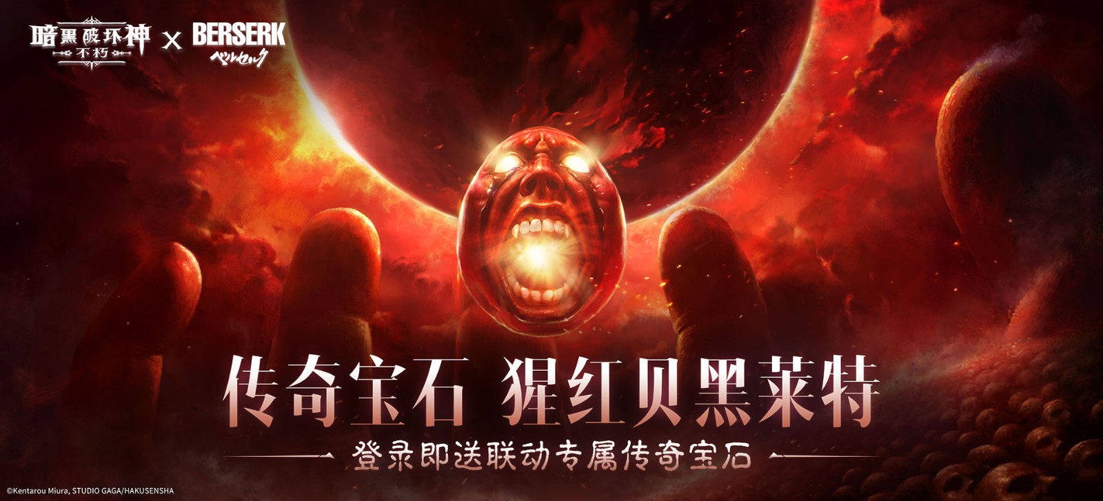 暗黑蚀刻,降临!《暗黑破坏神:不朽》×《剑风传奇》联动上线