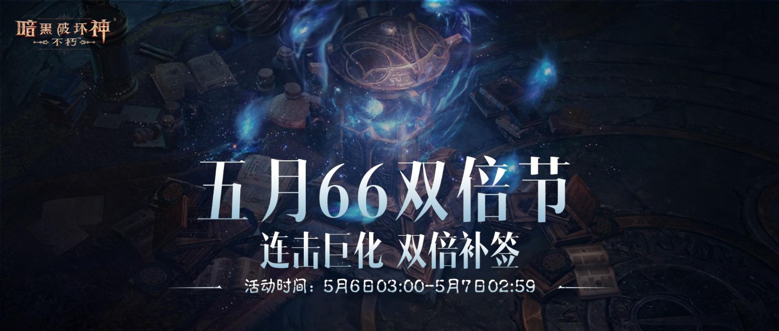 连击巨化,愈战愈勇!《暗黑破坏神:不朽》五月“66双倍节”如期回归!