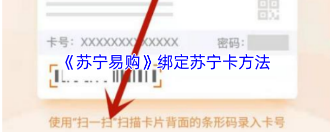 《苏宁易购》绑定苏宁卡方法