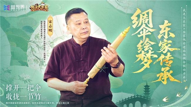 竹骨承韵,四载鎏金!益世界《我是大东家》周年庆携西湖绸伞邀您共赴国风盛宴