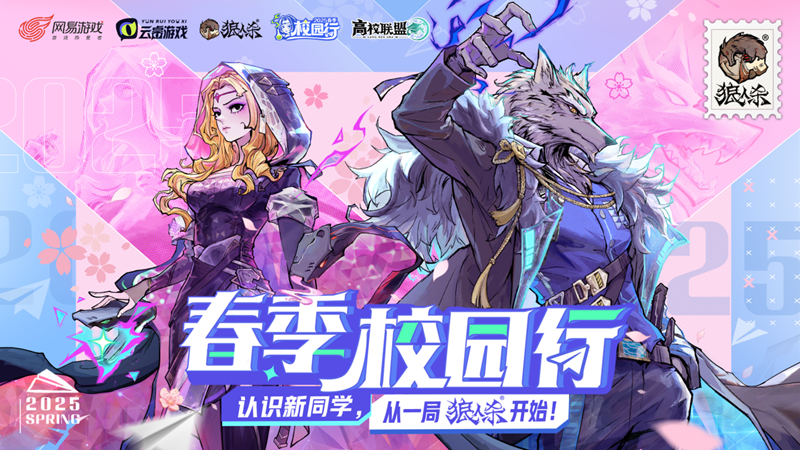 青春狼人杀!2025 春季校园行,解锁你的校园社交新剧本