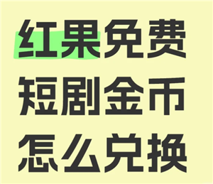 红果短视频金币兑换比例 红果短视频金币兑换规则