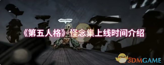 《第五人格》怪念集上线时间介绍