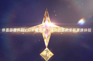 王者荣耀v10荣耀贵族多少钱需要什么条件 王者荣耀v10荣耀贵族和无双贵族标志图片区别