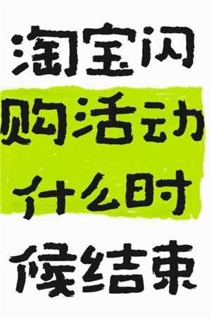 淘宝闪购一口价可以买几次 淘宝闪购一口价什么时候结束