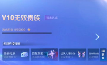 王者荣耀v10无双贵族传承怎么弄 王者荣耀v10无双贵族只能用一个月么