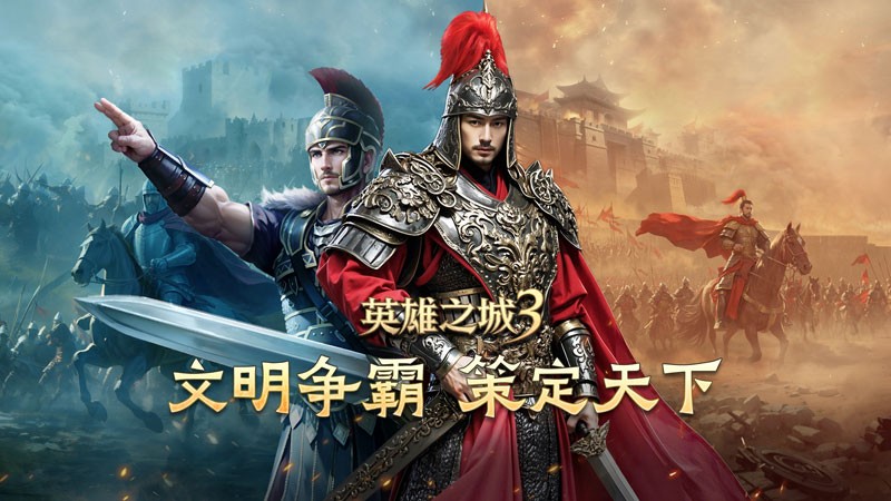《英雄之城3》首爆:蜗牛数字重塑战争策略边界,打造“零特权、全自由”的史诗战场