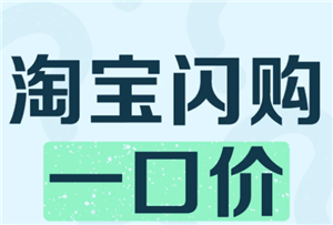 淘宝闪购一口价可以买几次 淘宝闪购一口价什么时候结束