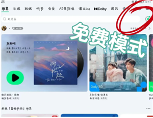 平板qq音乐免费听歌30分钟在哪里找 平板qq音乐免费听歌模式入口