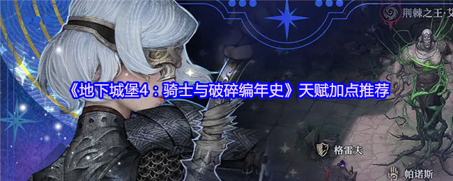 《地下城堡4:骑士与破碎编年史》天赋加点推荐