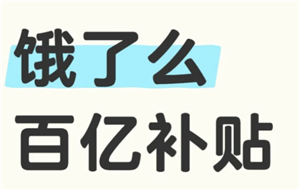 饿了么百亿补贴入口 饿了么百亿补贴怎么参加