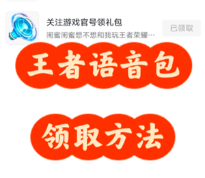 王者荣耀语音包在哪里领 王者荣耀语音包在哪里设置