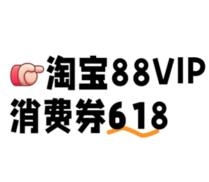 618淘宝88vip消费券有几轮 618淘宝88vip消费券在哪领