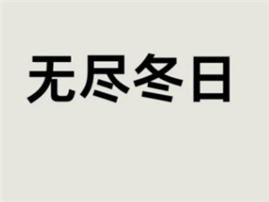 无尽冬日驯兽攻略 无尽冬日驯兽达人任务有哪些