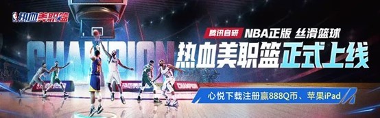 《热血美职篮》燃爆上线！心悦俱乐部福利狂欢，iPad、Q 币等你拿
