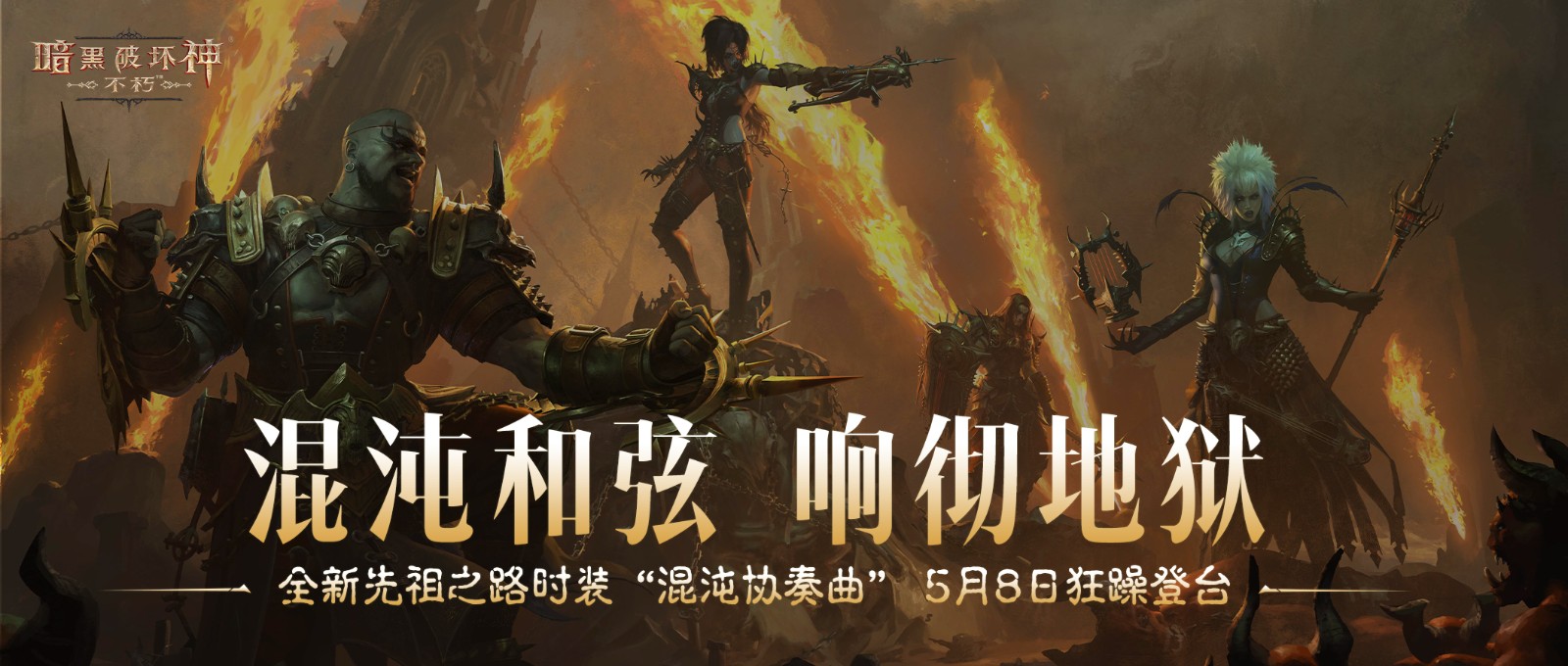 5 月 8 日，《暗黑破坏神：不朽》【混沌协奏曲】时装狂躁来袭！